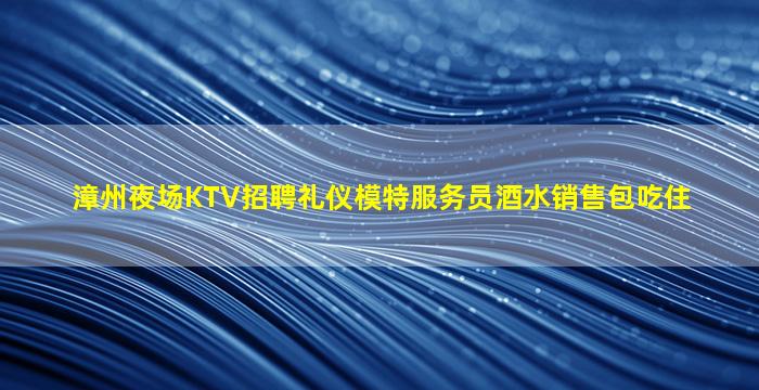 南通KTV招聘