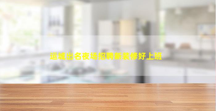中山夜总会招聘